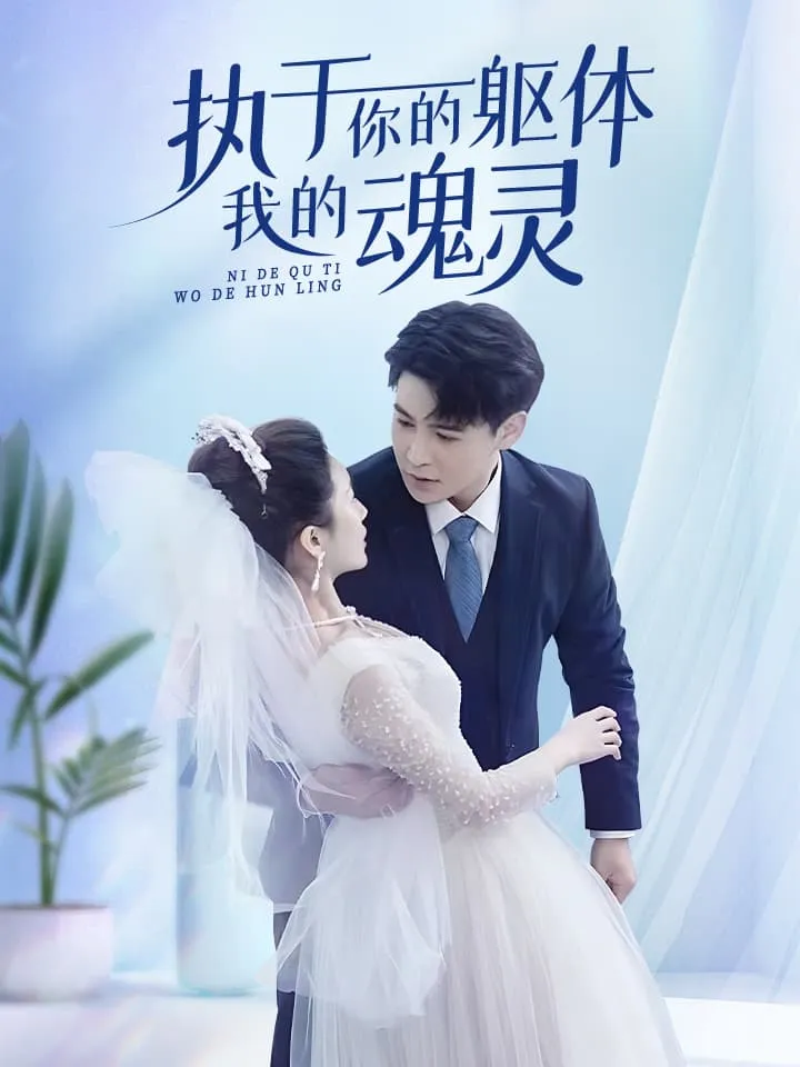 执于你的躯体我的魂灵 全集(大结局)