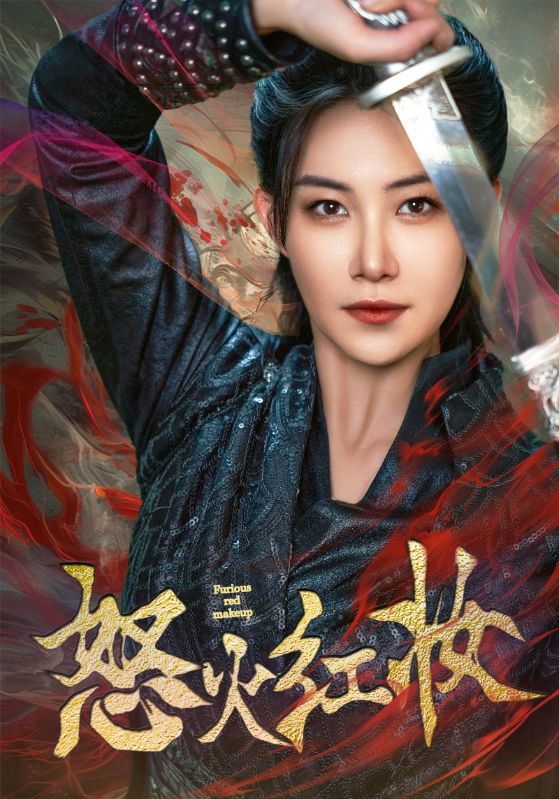 怒火红妆 全集(大结局)