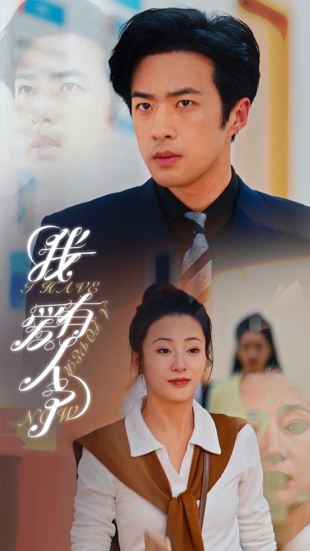 我有爱人了 全集(大结局)