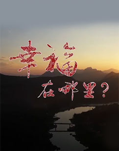 幸福在哪里：推动生活的引擎 第01集