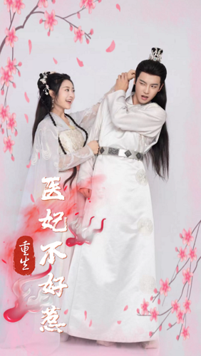 重生医妃不好惹 全集(大结局)