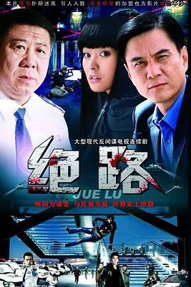 绝路 第01集