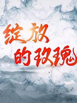 绽放的玫瑰 第01集