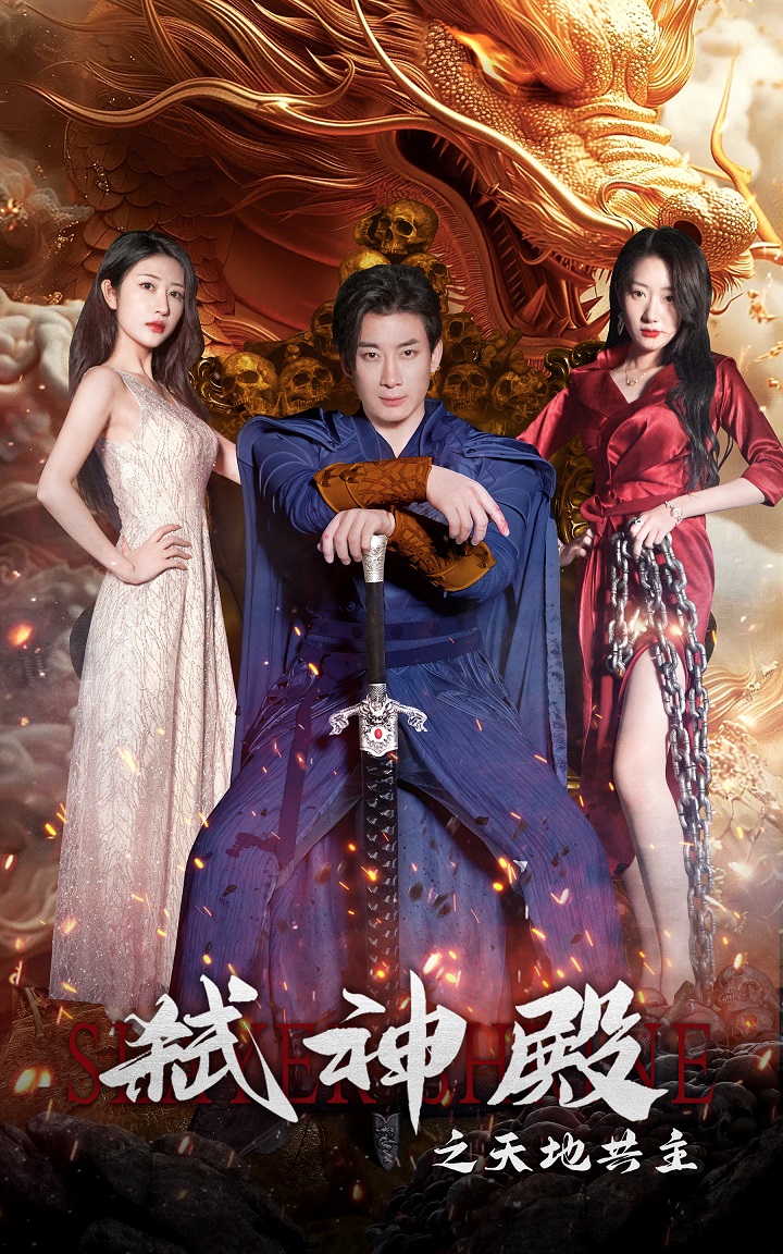 弑神殿之天地共主 全集(大结局)