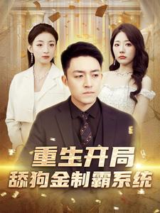 重生开局舔狗金制霸系统 全集(大结局)