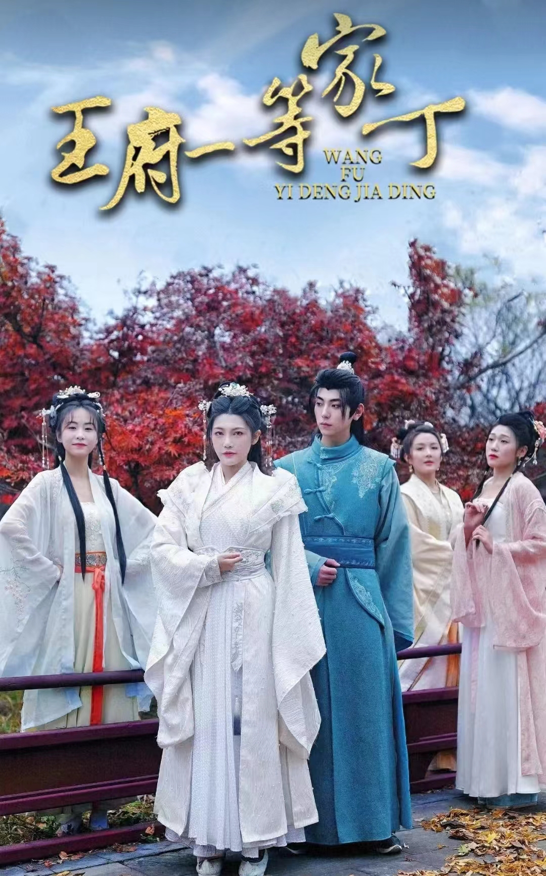 王府一等家丁 全集(大结局)