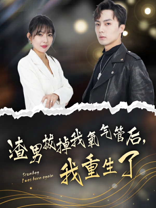 渣男拔掉我氧气管后，我重生了 全集(大结局)