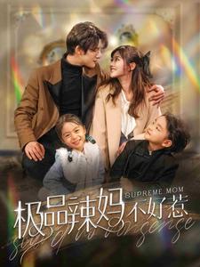 极品辣妈不好惹 全集(大结局)