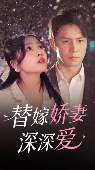 替嫁娇妻深深爱 全集