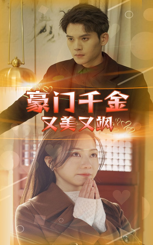 豪门千金又美又飒 全集(大结局)