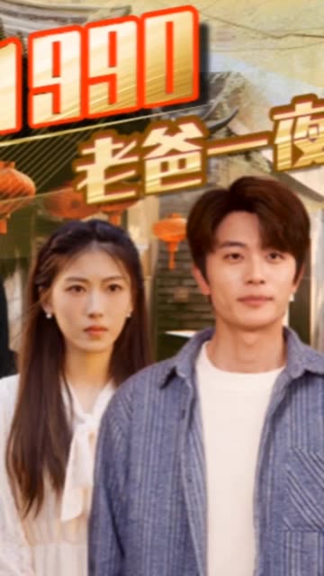 重回1990，老爸一夜拽上天 全集(大结局)