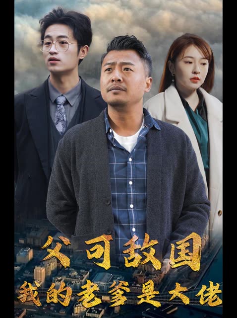 父可敌国我的老爹是大佬 全集(大结局)
