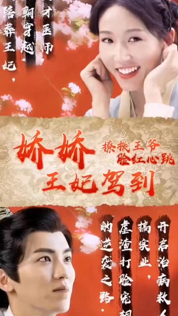 娇娇王妃驾到，撩拨王爷脸红心跳 全集(大结局)