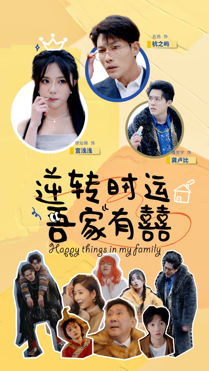 逆转时运吾家有囍 全集(大结局)