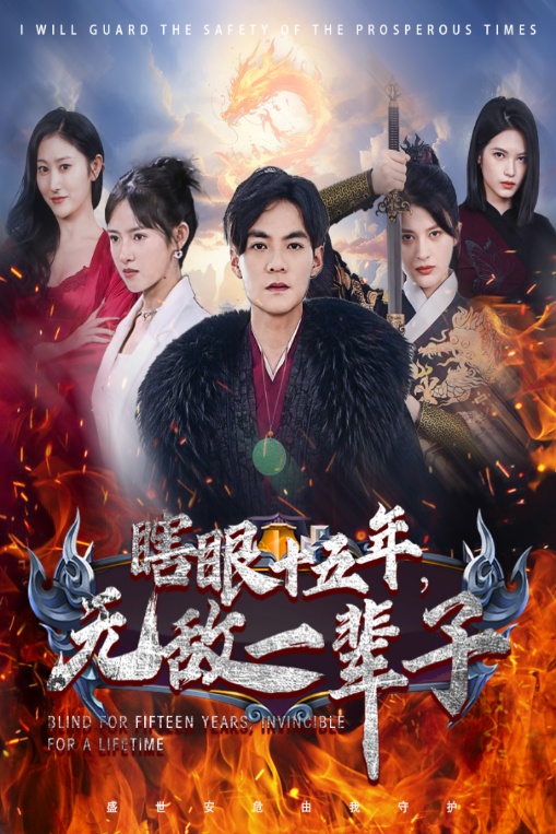 眼瞎十五年，无敌一辈子 全集(大结局)