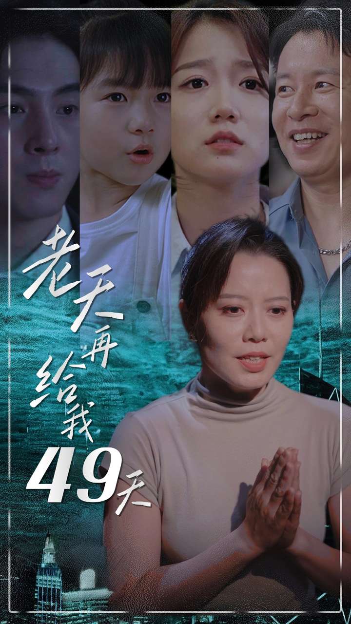老天再给我49天 全集(大结局)