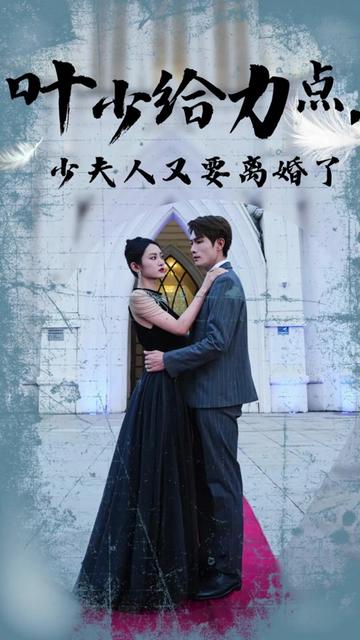 叶少给点力，少夫人又要离婚了 全集(大结局)