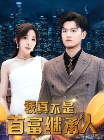 我真不是首富继承人穷爸爸富爸爸 全集(大结局)