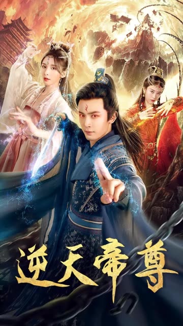 逆天帝尊 全集(大结局)