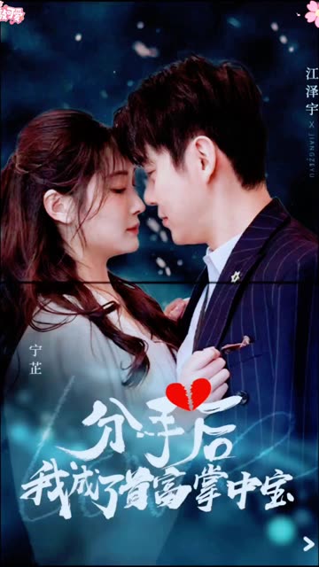 分手后我成了首富掌中宝 全集(大结局)