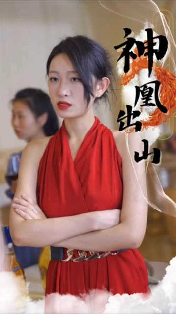 神凰出山 全集(大结局)