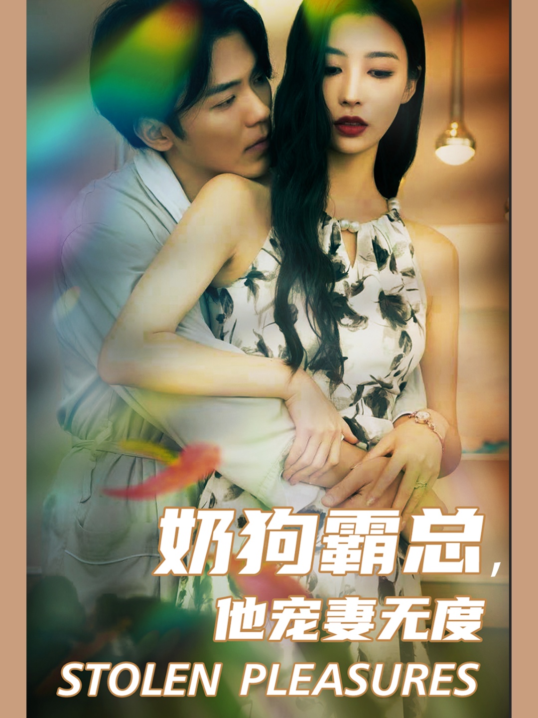 奶狗霸总，他宠妻无度 全集(大结局)