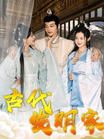 古代发明家 全集(大结局)