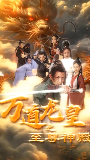 万道龙皇之至尊神殿 全集(大结局)