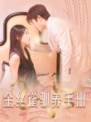 金丝雀驯养手册总裁的金丝雀 全集(大结局)