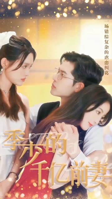 季少的千亿前妻 全集(大结局)