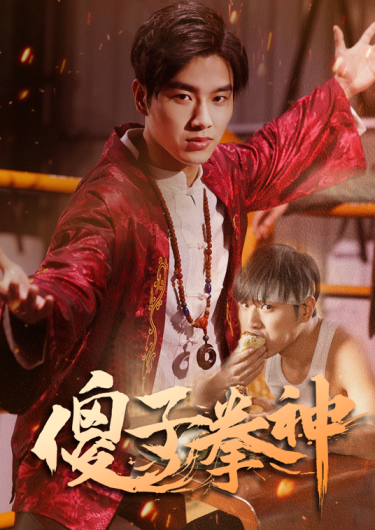 傻子拳神 全集(大结局)