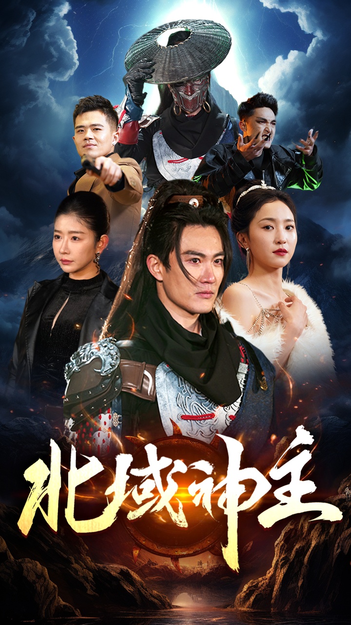 北域神主 全集(大结局)