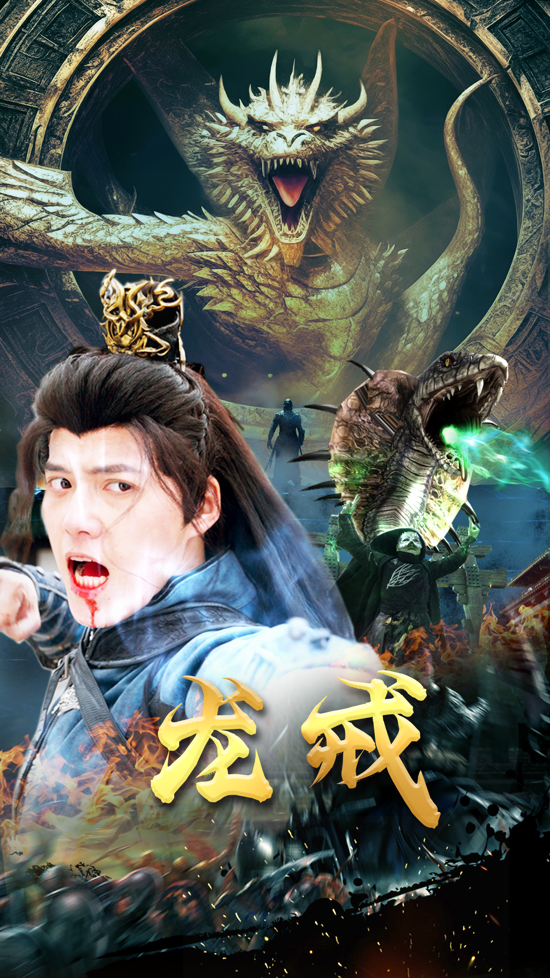 龙戒 全集(大结局)