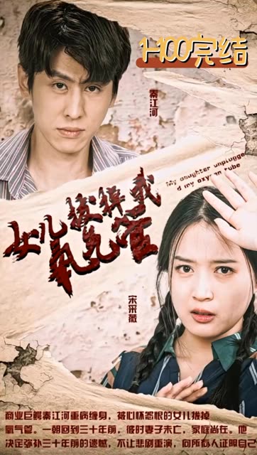 新：女儿拔掉我氧气管 全集(大结局)