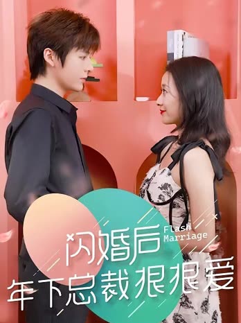 闪婚后年下总裁很狠爱 全集(大结局)