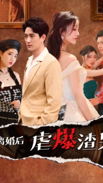 离婚后虐爆渣男 全集(大结局)