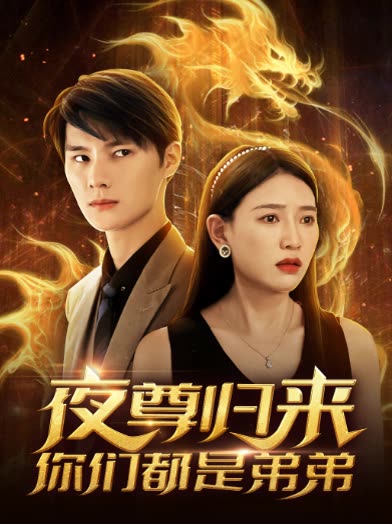 夜尊归来，你们都是弟弟 全集(大结局)