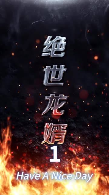 绝世龙婿 全集(大结局)