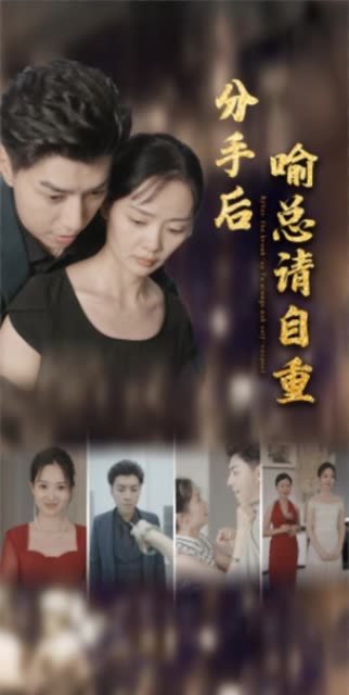 分手后喻总请自重 全集(大结局)