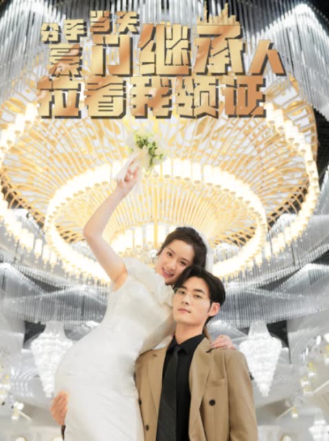 分手当天，豪门继承人拉着我领证分手当天我闪婚了亿万富豪 全集(大结局)