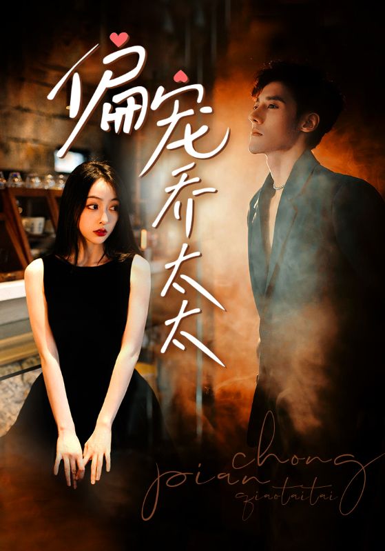 偏宠乔太太 全集(大结局)