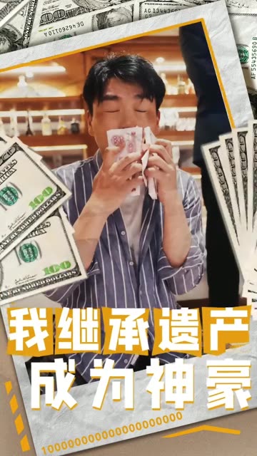 我继承遗产成为神豪 全集(大结局)