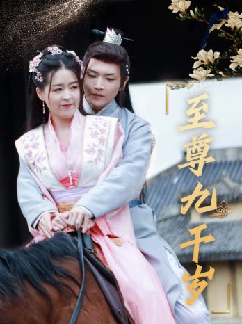 至尊九千岁 全集(大结局)