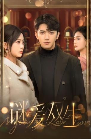 双面娇妻谜爱双生 全集(大结局)