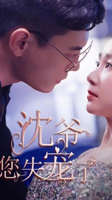 沈爷您失宠了 全集(大结局)