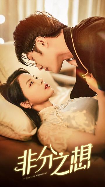 非分之想 全集(大结局)
