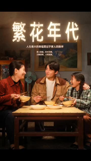 繁花年代 全集(大结局)