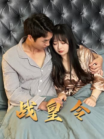 战皇令 全集(大结局)