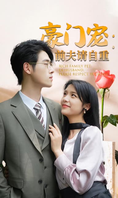 豪门宠前夫请自重 全集(大结局)