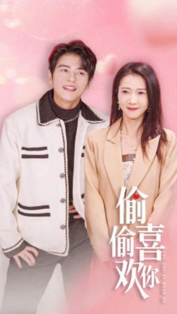 偷偷喜欢你 全集(大结局)